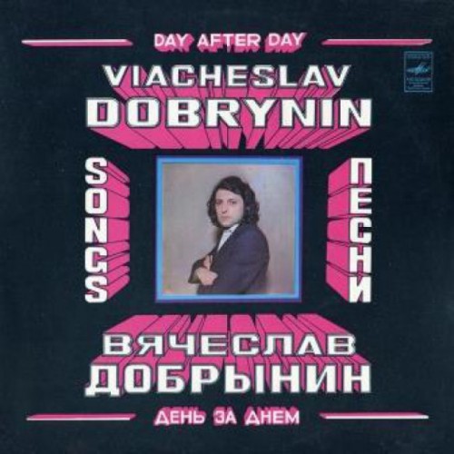 Вячеслав Добрынин-День за днем (1981) (LP)