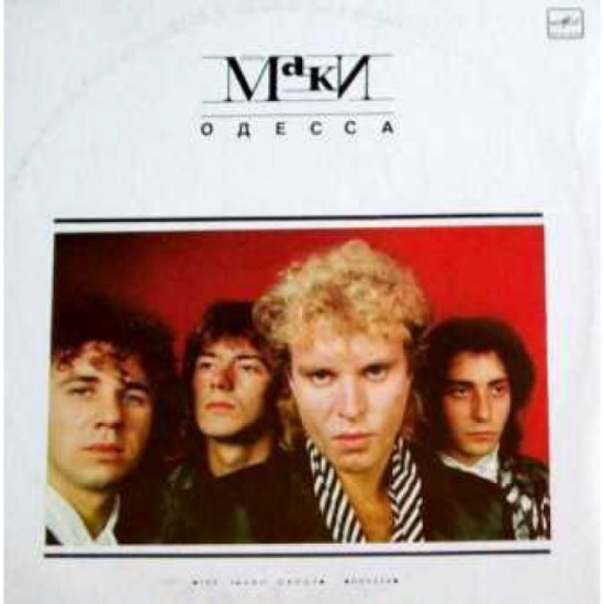 Группа Маки-Одесса (LP)