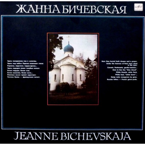 Жанна Бичевская-Jeanne Bichevskaja (Поручик Голицын) (LP)