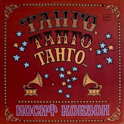 Иосиф Кобзон-Танго,танго,танго...(LP)
