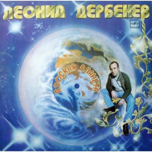 Леонид Дербенев-Плоская планета (LP)