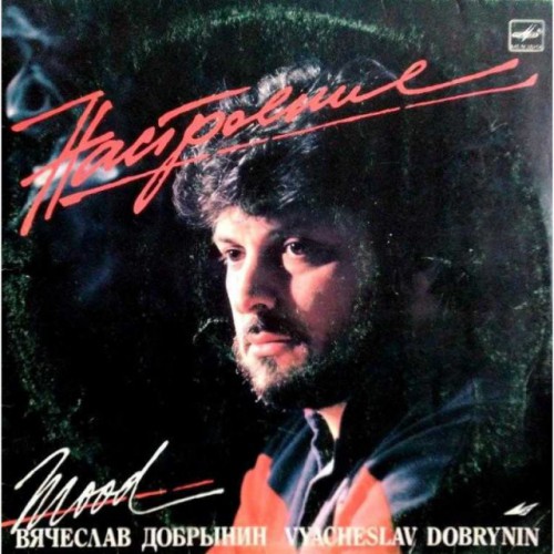 Вячеслав Добрынин-Настроение (LP)