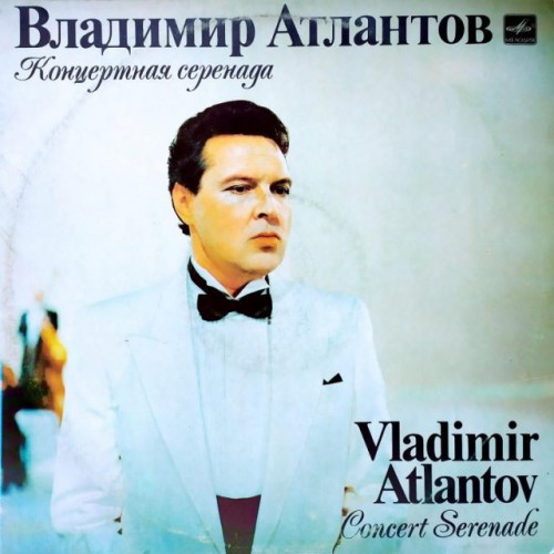 Владимир Атлантов-Концертная серенада (LP)