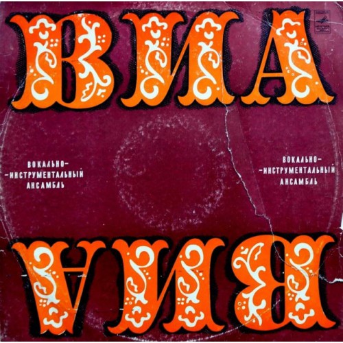 ВИА София (Болгария) (LP)