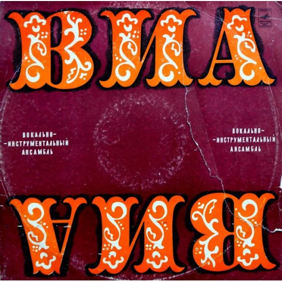 ВИА София (Болгария) (LP)