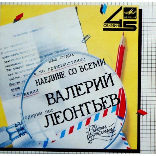 Валерий Леонтьев-Наедине со всеми (LP) Миньон 45 об\мин.