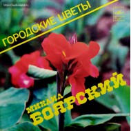 Михаил Боярский-Городские цветы LP (МИНЬОН)